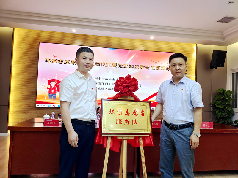 科企社區(qū)黨委、環(huán)通公司黨總支聯(lián)合開展“環(huán)通志愿服務(wù)隊”揭牌授旗主題活動1