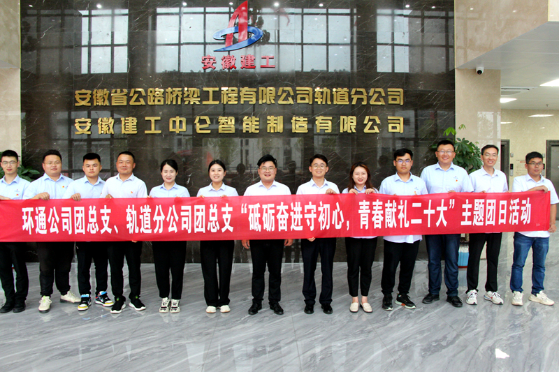 環(huán)通團(tuán)總支與軌道團(tuán)總支聯(lián)合開(kāi)展“砥礪奮進(jìn)守初心，青春獻(xiàn)禮二十大”主題團(tuán)日活動(dòng)1_副本