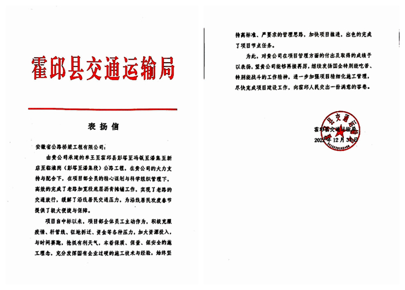 1.表揚(yáng)信(單王至霍邱縣彭塔至馮甌至潘集至新店至臨淮崗(彭塔至潘集段)項(xiàng)目)